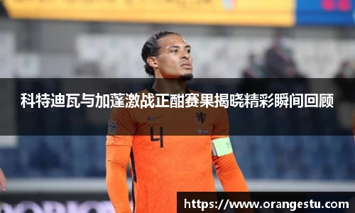 科特迪瓦与加蓬激战正酣赛果揭晓精彩瞬间回顾